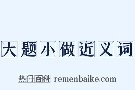 大题小做近义词是什么意思的图片